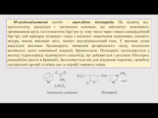 М-холіноміметичні засоби – ацеклідин, пілокарпін. На відміну від ацетилхоліну, ацеклідин є третинною