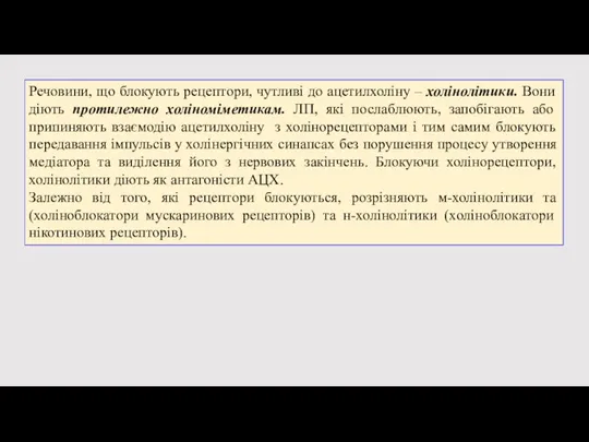 Речовини, що блокують рецептори, чутливі до ацетилхоліну – холінолітики. Вони діють протилежно