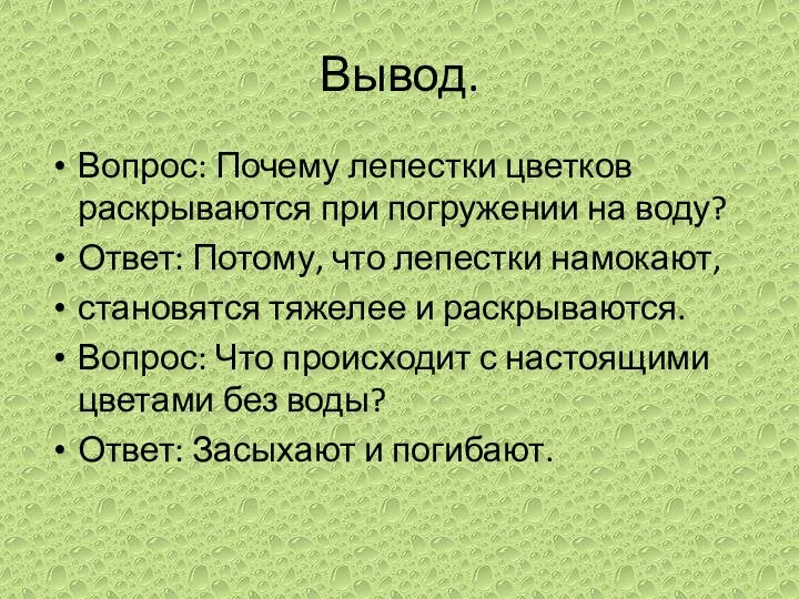 Вывод. Вопрос: Почему лепестки цветков раскрываются при погружении на воду? Ответ: Потому,