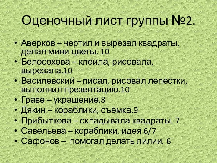 Оценочный лист группы №2. Аверков – чертил и вырезал квадраты, делал мини