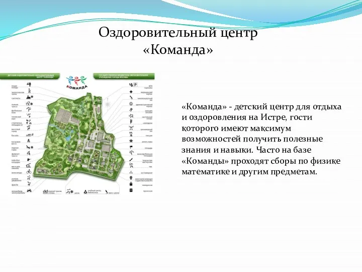 «Команда» - детский центр для отдыха и оздоровления на Истре, гости которого