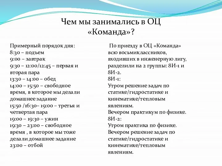 Чем мы занимались в ОЦ «Команда»? Примерный порядок дня: 8:30 – подъем