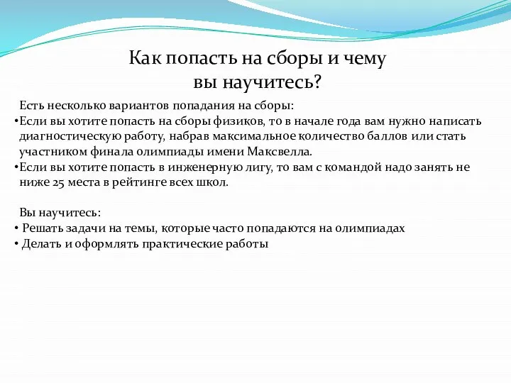 Как попасть на сборы и чему вы научитесь? Есть несколько вариантов попадания