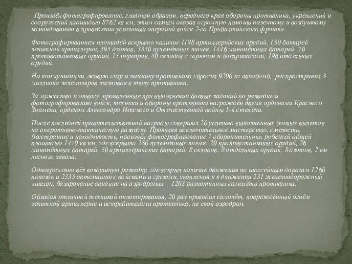 Произвёл фотографирование, главным образом, переднего края обороны противника, укреплений и сооружений площадью