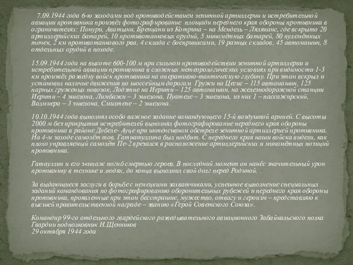 7.09.1944 года 6-ю заходами под противодействием зенитной артиллерии и истребительной авиации противника