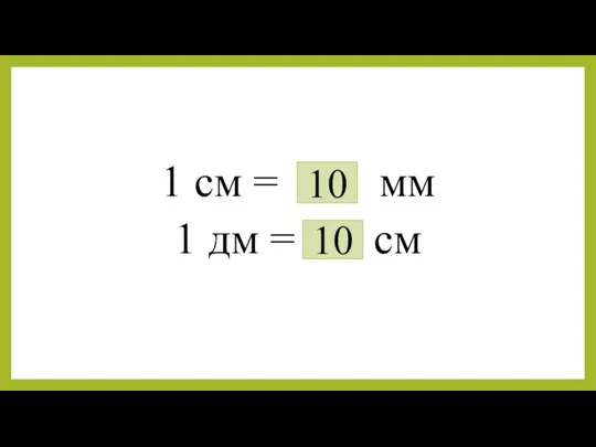 1 см = мм 1 дм = см 10 10