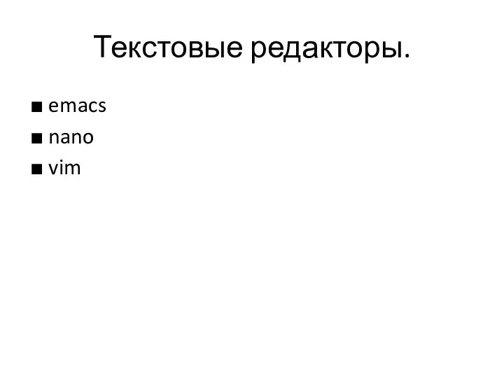 Текстовые редакторы. ■ emacs ■ nano ■ vim