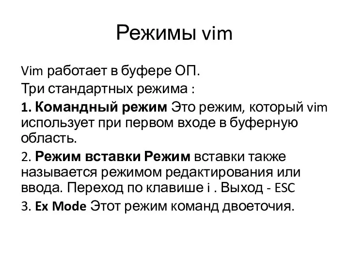 Режимы vim Vim работает в буфере ОП. Три стандартных режима : 1.