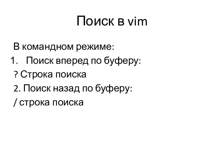 Поиск в vim В командном режиме: Поиск вперед по буферу: ? Строка