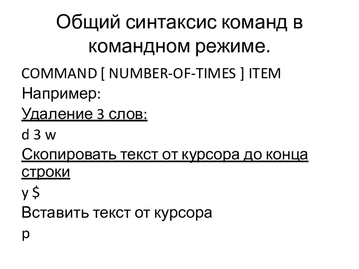 Общий синтаксис команд в командном режиме. COMMAND [ NUMBER-OF-TIMES ] ITEM Например: