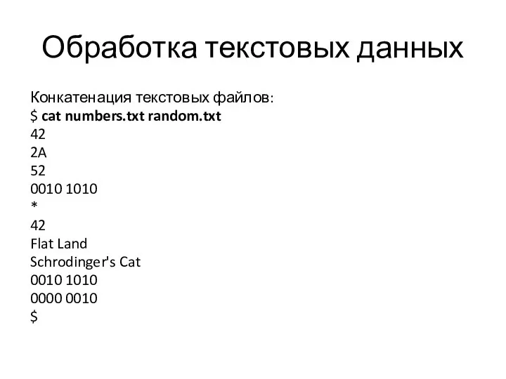 Обработка текстовых данных Конкатенация текстовых файлов: $ cat numbers.txt random.txt 42 2A