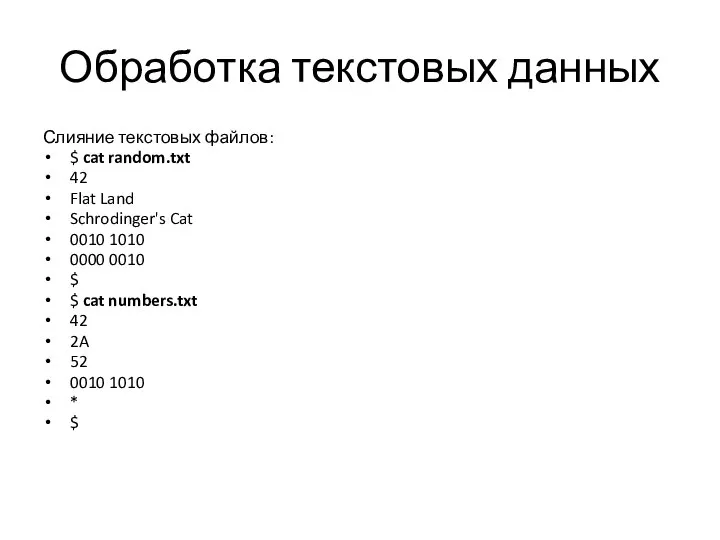 Обработка текстовых данных Слияние текстовых файлов: $ cat random.txt 42 Flat Land