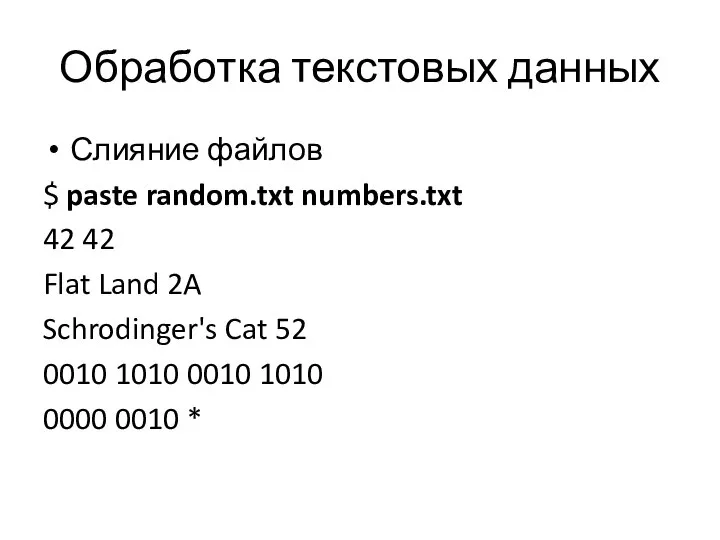 Обработка текстовых данных Слияние файлов $ paste random.txt numbers.txt 42 42 Flat
