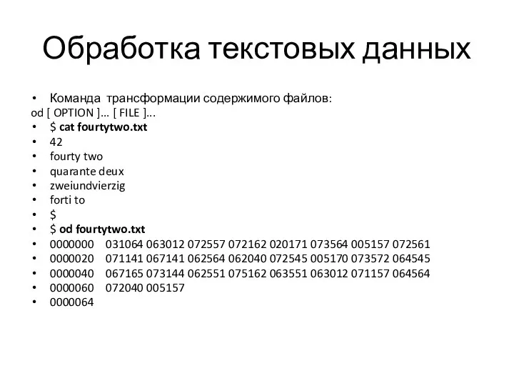 Обработка текстовых данных Команда трансформации содержимого файлов: od [ OPTION ]... [