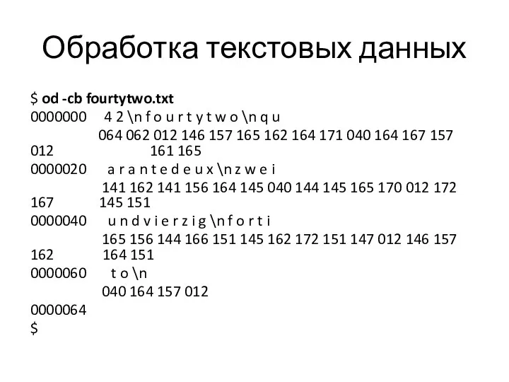 Обработка текстовых данных $ od -cb fourtytwo.txt 0000000 4 2 \n f