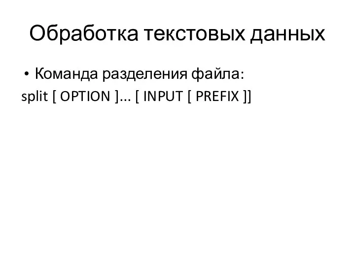 Обработка текстовых данных Команда разделения файла: split [ OPTION ]... [ INPUT [ PREFIX ]]