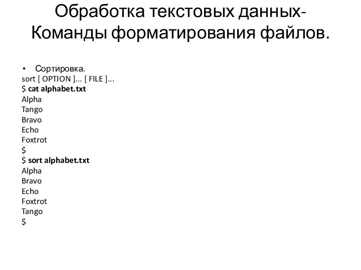 Обработка текстовых данных- Команды форматирования файлов. Сортировка. sort [ OPTION ]... [