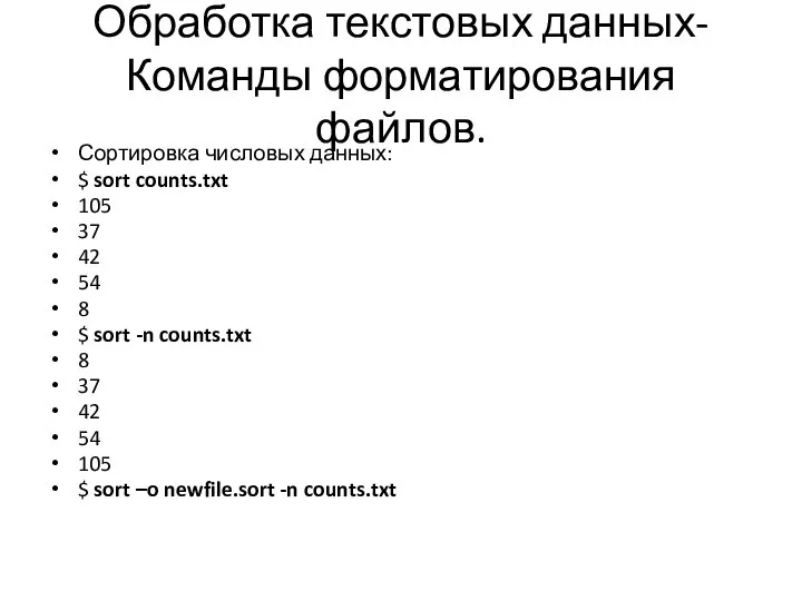 Обработка текстовых данных- Команды форматирования файлов. Сортировка числовых данных: $ sort counts.txt