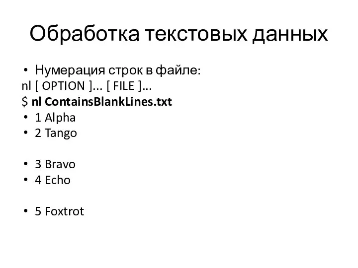 Обработка текстовых данных Нумерация строк в файле: nl [ OPTION ]... [