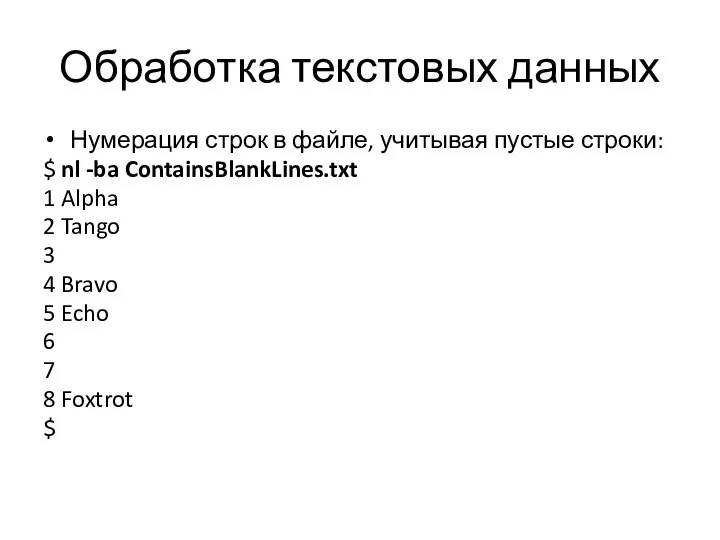 Обработка текстовых данных Нумерация строк в файле, учитывая пустые строки: $ nl