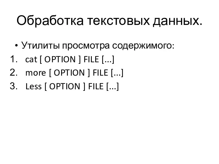 Обработка текстовых данных. Утилиты просмотра содержимого: cat [ OPTION ] FILE [...]