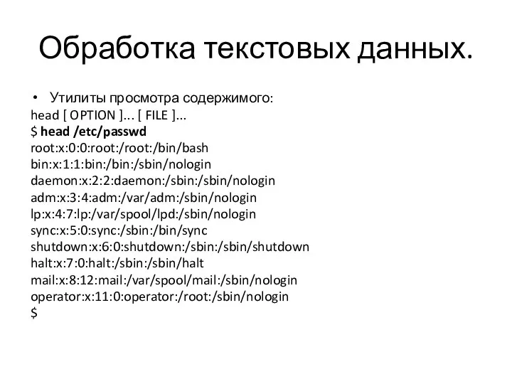 Обработка текстовых данных. Утилиты просмотра содержимого: head [ OPTION ]... [ FILE