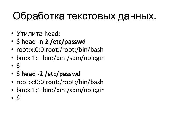 Обработка текстовых данных. Утилита head: $ head -n 2 /etc/passwd root:x:0:0:root:/root:/bin/bash bin:x:1:1:bin:/bin:/sbin/nologin