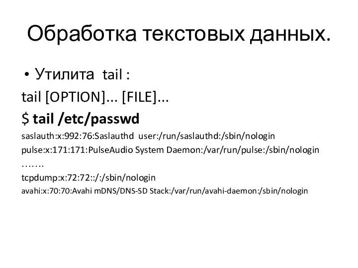 Обработка текстовых данных. Утилита tail : tail [OPTION]... [FILE]... $ tail /etc/passwd