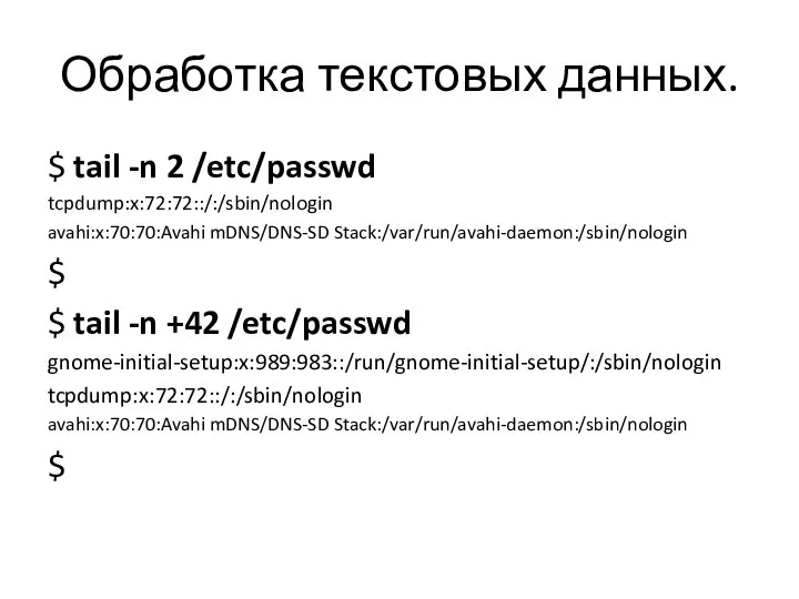 Обработка текстовых данных. $ tail -n 2 /etc/passwd tcpdump:x:72:72::/:/sbin/nologin avahi:x:70:70:Avahi mDNS/DNS-SD Stack:/var/run/avahi-daemon:/sbin/nologin