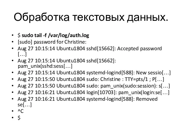 Обработка текстовых данных. $ sudo tail -f /var/log/auth.log [sudo] password for Christine: