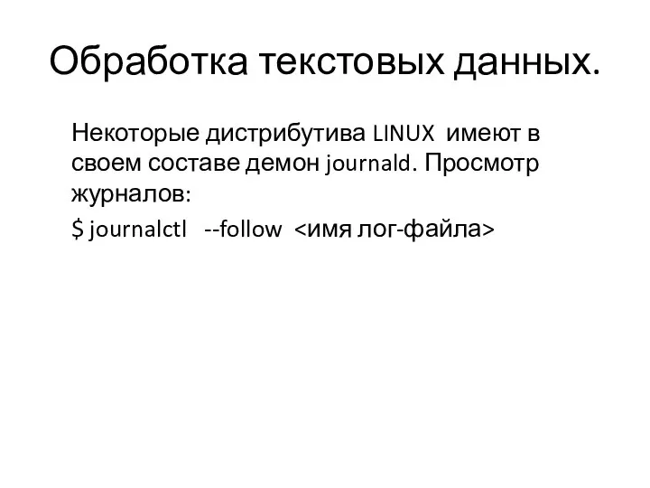 Обработка текстовых данных. Некоторые дистрибутива LINUX имеют в своем составе демон journald.