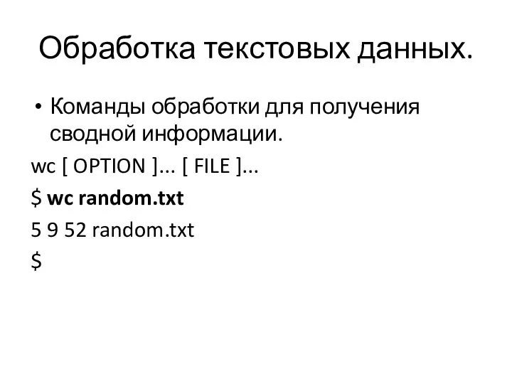 Обработка текстовых данных. Команды обработки для получения сводной информации. wc [ OPTION