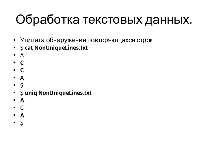 Обработка текстовых данных. Утилита обнаружения повторяющихся строк $ cat NonUniqueLines.txt A C