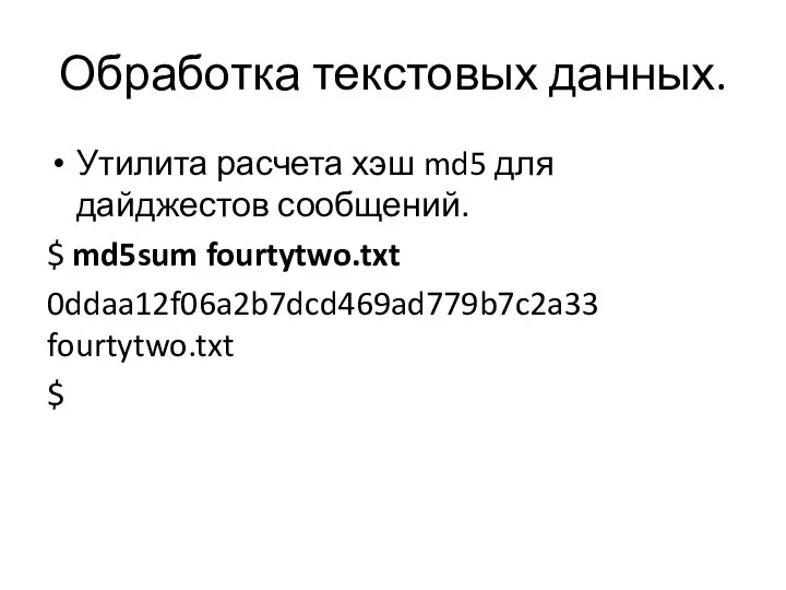 Обработка текстовых данных. Утилита расчета хэш md5 для дайджестов сообщений. $ md5sum fourtytwo.txt 0ddaa12f06a2b7dcd469ad779b7c2a33 fourtytwo.txt $