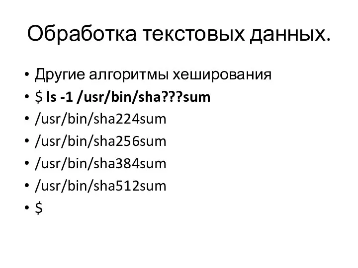 Обработка текстовых данных. Другие алгоритмы хеширования $ ls -1 /usr/bin/sha???sum /usr/bin/sha224sum /usr/bin/sha256sum /usr/bin/sha384sum /usr/bin/sha512sum $