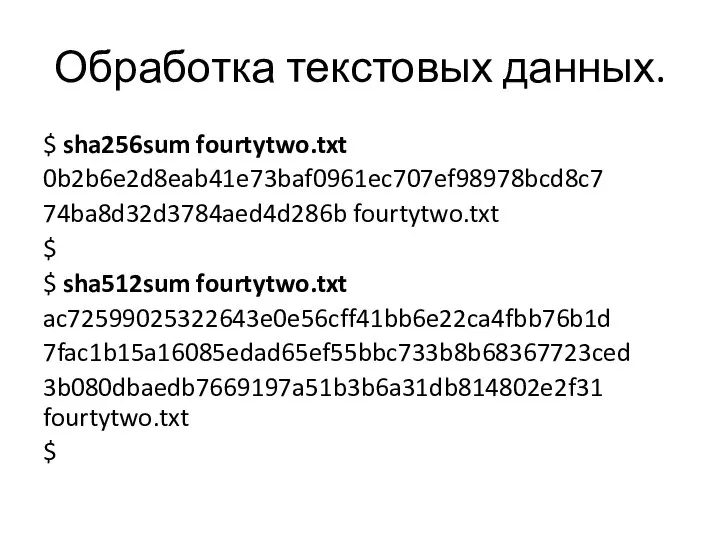 Обработка текстовых данных. $ sha256sum fourtytwo.txt 0b2b6e2d8eab41e73baf0961ec707ef98978bcd8c7 74ba8d32d3784aed4d286b fourtytwo.txt $ $ sha512sum