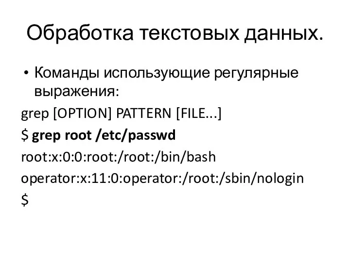 Обработка текстовых данных. Команды использующие регулярные выражения: grep [OPTION] PATTERN [FILE...] $