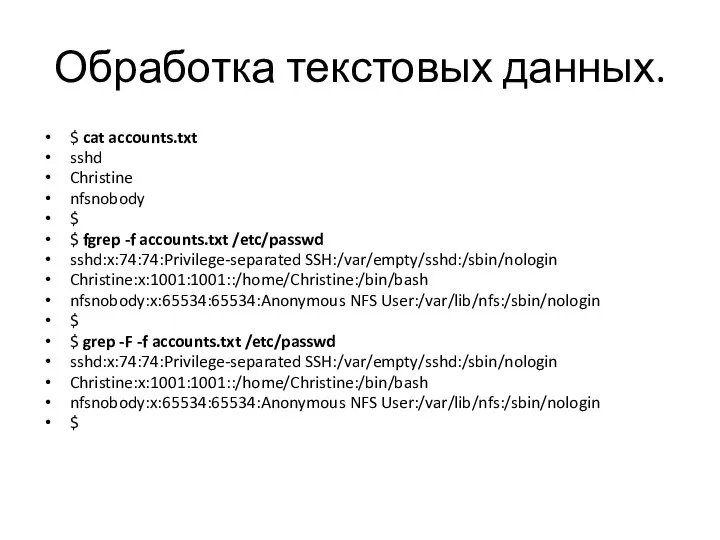 Обработка текстовых данных. $ cat accounts.txt sshd Christine nfsnobody $ $ fgrep