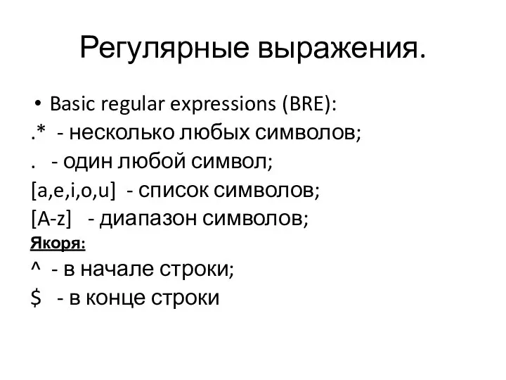 Регулярные выражения. Basic regular expressions (BRE): .* - несколько любых символов; .