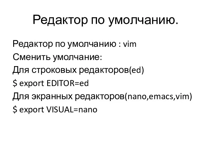 Редактор по умолчанию. Редактор по умолчанию : vim Сменить умолчание: Для строковых