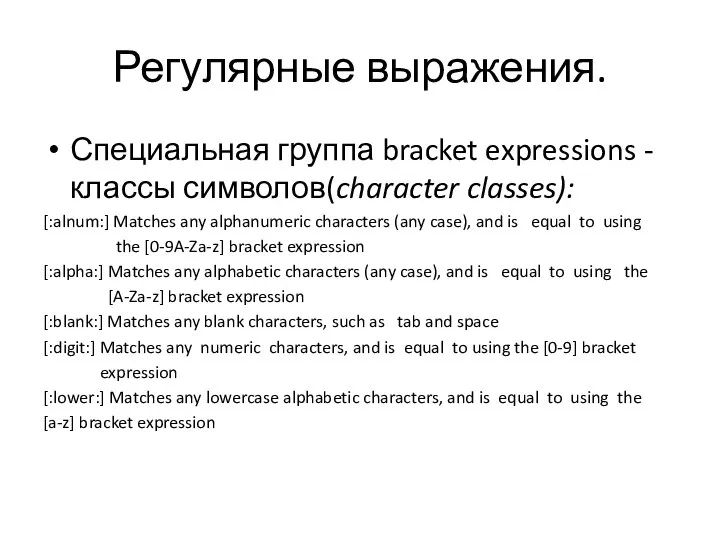 Регулярные выражения. Специальная группа bracket expressions - классы символов(character classes): [:alnum:] Matches