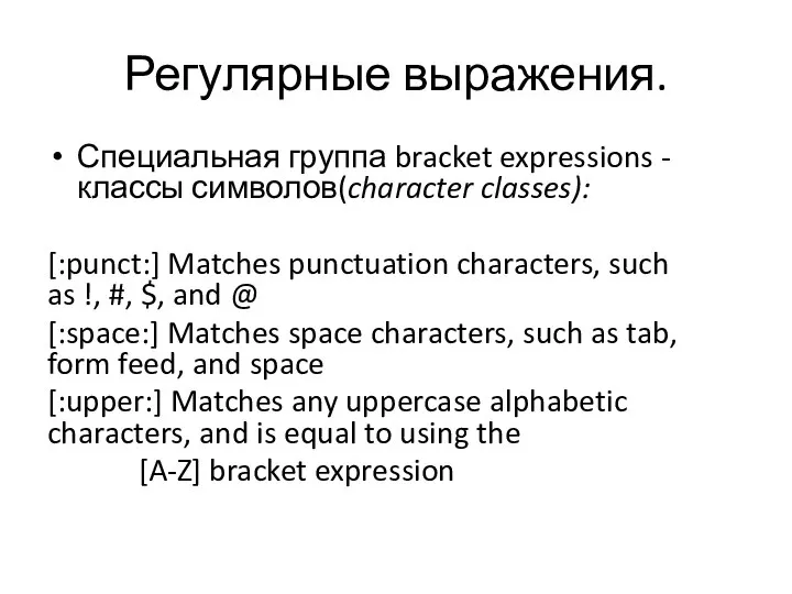 Регулярные выражения. Специальная группа bracket expressions - классы символов(character classes): [:punct:] Matches