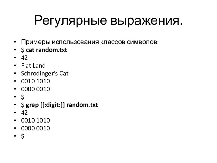 Регулярные выражения. Примеры использования классов символов: $ cat random.txt 42 Flat Land