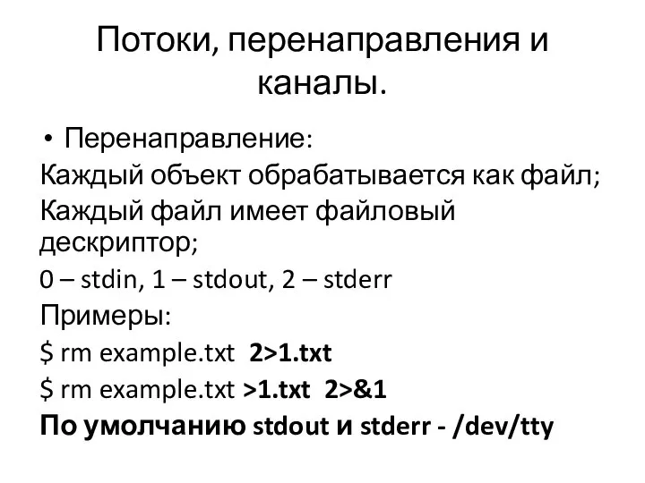 Потоки, перенаправления и каналы. Перенаправление: Каждый объект обрабатывается как файл; Каждый файл
