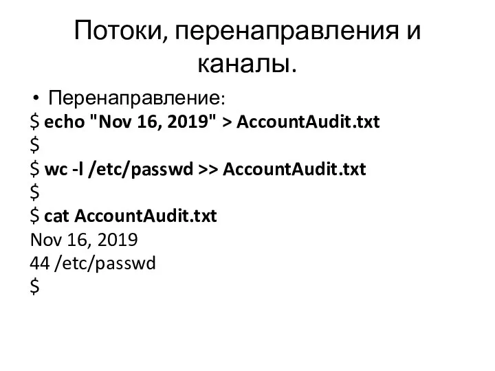 Потоки, перенаправления и каналы. Перенаправление: $ echo "Nov 16, 2019" > AccountAudit.txt