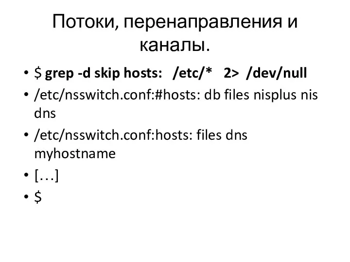 Потоки, перенаправления и каналы. $ grep -d skip hosts: /etc/* 2> /dev/null