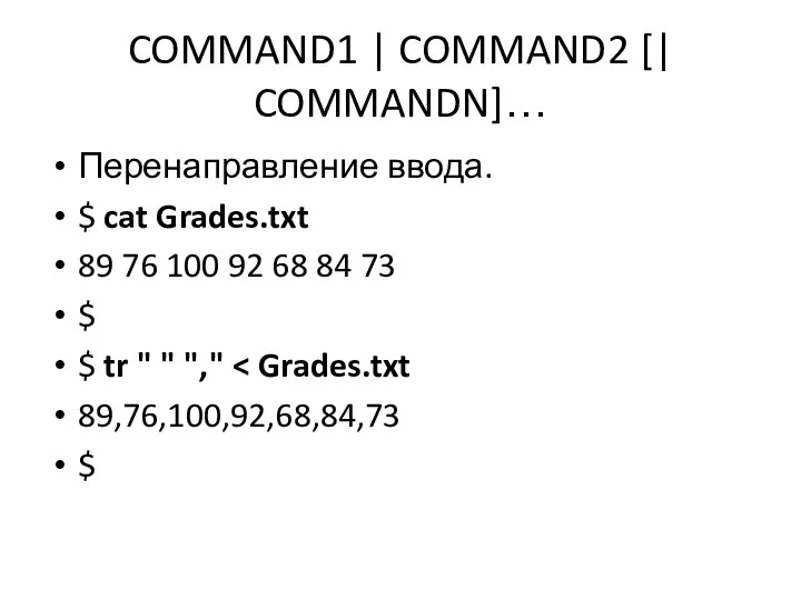 COMMAND1 | COMMAND2 [| COMMANDN]… Перенаправление ввода. $ cat Grades.txt 89 76