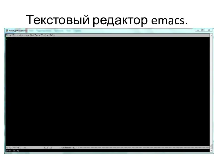 Текстовый редактор emacs.