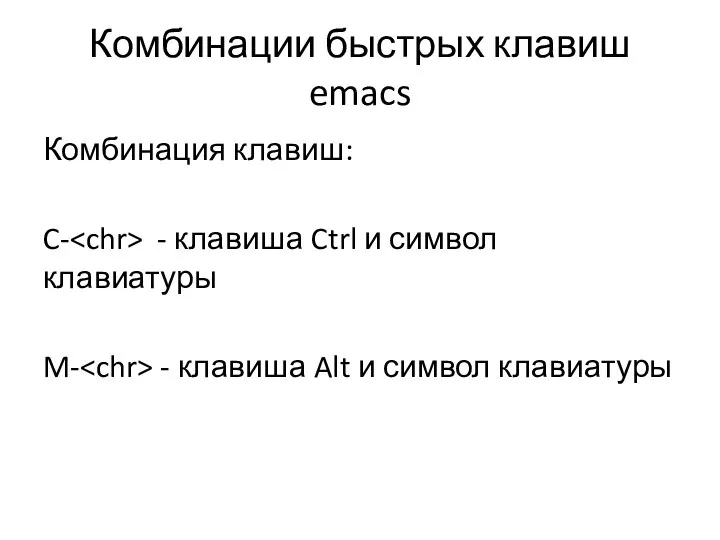 Комбинации быстрых клавиш emacs Комбинация клавиш: C- - клавиша Ctrl и символ