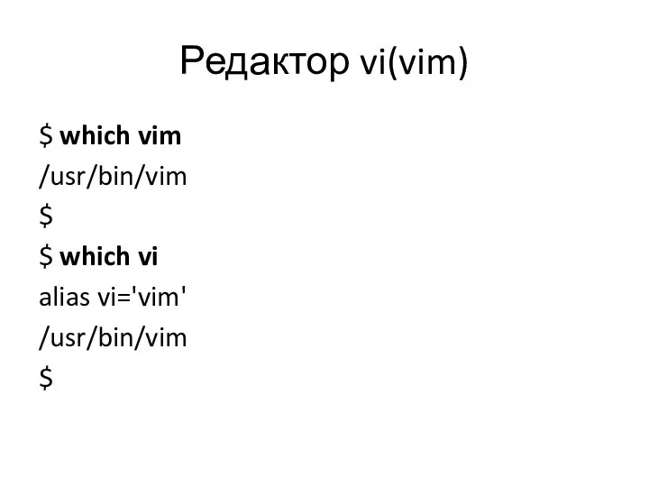 Редактор vi(vim) $ which vim /usr/bin/vim $ $ which vi alias vi='vim' /usr/bin/vim $